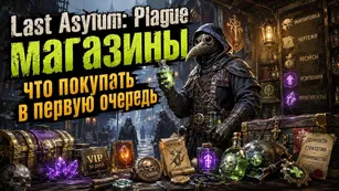 Last Asylum: Plague магазины - что покупать в первую очередь