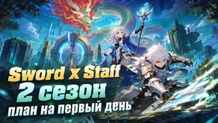 Sword x Staff 2 сезон: что делать в первый день