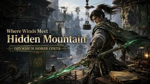 Where Winds Meet: Hidden Mountain, оружие и новая секта