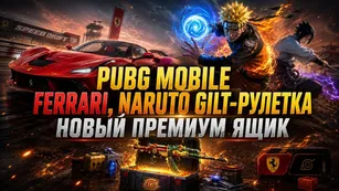 PUBG Mobile: Ferrari, Naruto GILT-рулетка и премиум ящик
