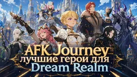 AFK Journey: лучшие герои для Dream Realm