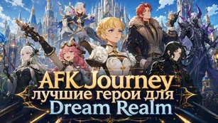 AFK Journey: лучшие герои для Dream Realm
