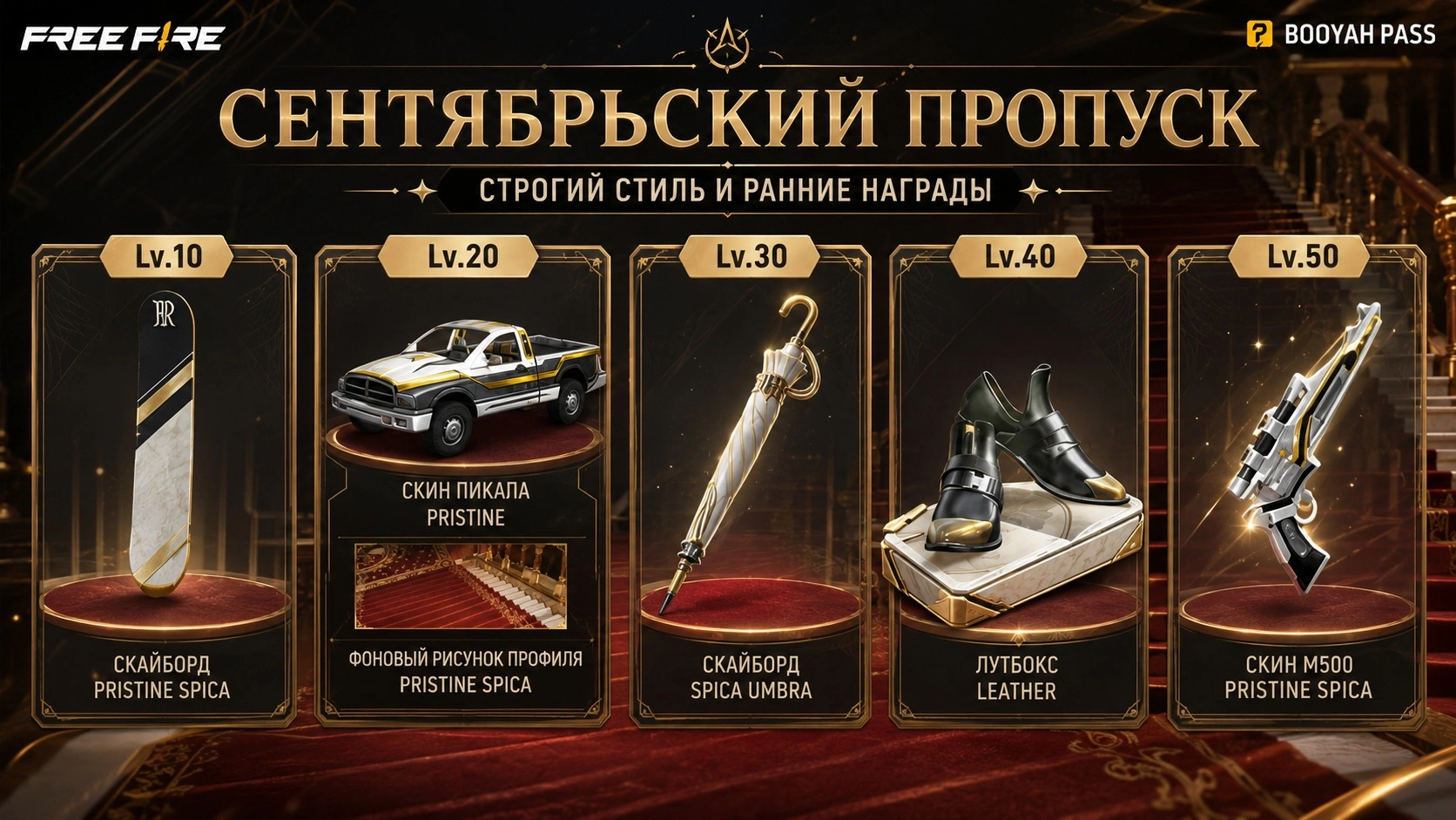 Женский комплект и скин M500 из сентябрьского пропуска Free Fire 2026