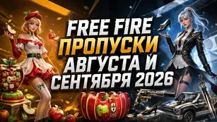 Free Fire: пропуски августа и сентября 2026