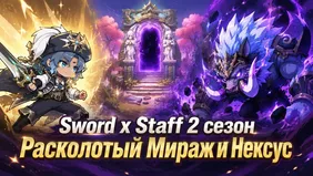 Sword x Staff 2 сезон: Расколотый Мираж и Нексус