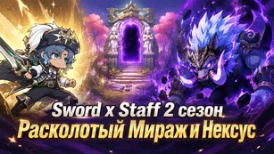 Sword x Staff 2 сезон: Расколотый Мираж и Нексус