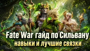 Fate War: гайд по Сильвану, навыки и лучшие связки
