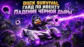 Duck Survival: гайд по ивенту Падение чёрной дыры