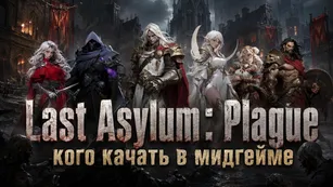 Last Asylum: Plague - кого качать в мидгейме