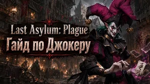 Last Asylum: Plague - Гайд по Джокеру