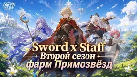 Второй сезон Sword x Staff: фарм Примозвёзд