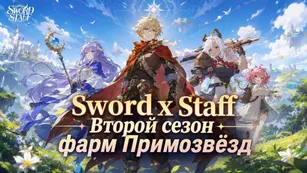 Второй сезон Sword x Staff: фарм Примозвёзд