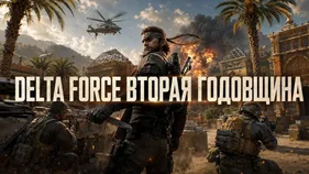 Delta Force: что готовят ко второй годовщине игры