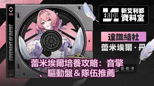 蕾米埃爾培養攻略：音擎、驅動盤＆隊伍推薦 | 絕區零