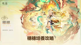 穗穗培養攻略：武器、聲骸＆隊伍推薦 | 鳴潮