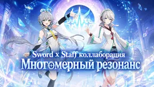 Sword x Staff коллаборация Многомерный резонанс