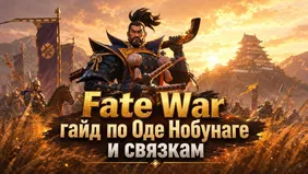 Fate War: гайд по Оде Нобунаге и связкам