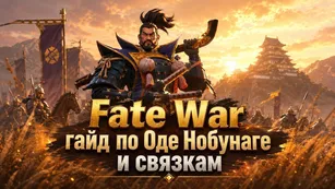 Fate War: гайд по Оде Нобунаге и связкам