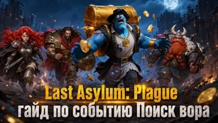 Last Asylum: Plague - гайд по событию Поиск вора