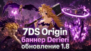 7DS Origin: баннер Derieri и обновление 1.8