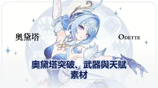 奥黛塔突破、武器與天賦素材 | 原神