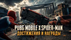 PUBG Mobile × Spider-Man: достижения и награды