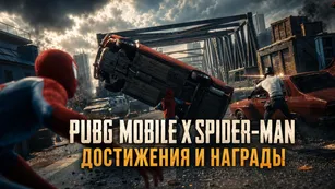 PUBG Mobile × Spider-Man: достижения и награды