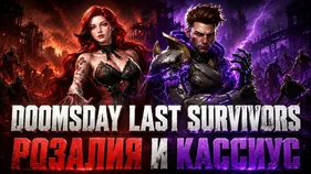 Doomsday: Last Survivors обзор Розалия и Кассиус