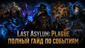 Last Asylum: Plague - полный гайд по событиям