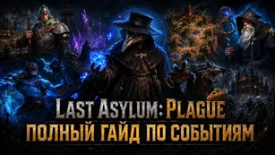 Last Asylum: Plague - полный гайд по событиям