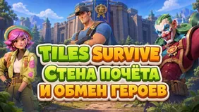 Tiles Survive: Стена почёта и обмен героев