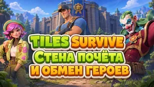 Tiles Survive: Стена почёта и обмен героев