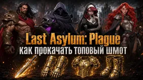 Как прокачать топовый шмот в Last Asylum: Plague