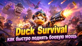 Duck Survival: как быстро поднять боевую мощь