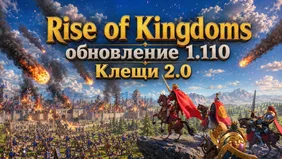 Rise of Kingdoms: Клещи 2.0 и обновление 1.110
