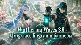 Wuthering Waves 3.6: Qingxiao, Jingran и баннеры