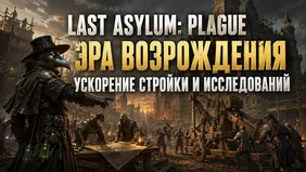 Last Asylum: Plague - стройка и исследования в Эре