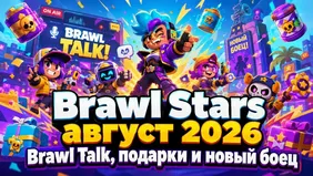 Brawl Stars август 2026: Brawl Talk, подарки и новый боец
