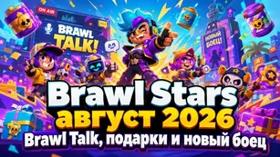 Brawl Stars август 2026: Brawl Talk, подарки и новый боец