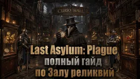 Зал реликвий в Last Asylum: Plague - полный гайд