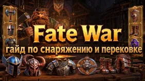 Fate War: гайд по снаряжению и перековке