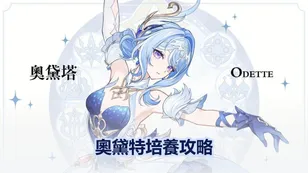 奧黛特培養攻略：武器，聖遺物＆隊伍推薦 | 原神