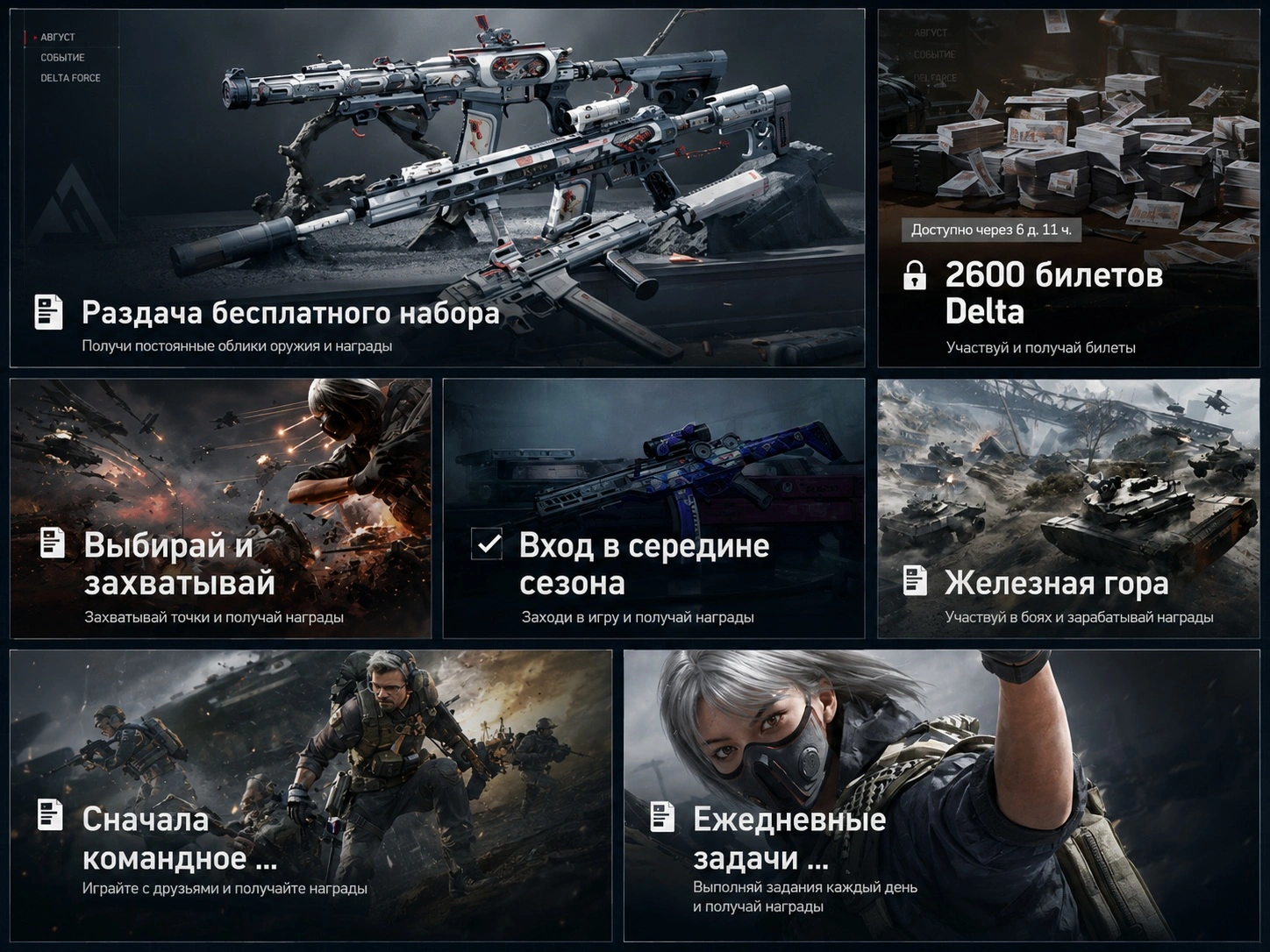Одновременное прохождение нескольких событий обновления августа в Delta Force