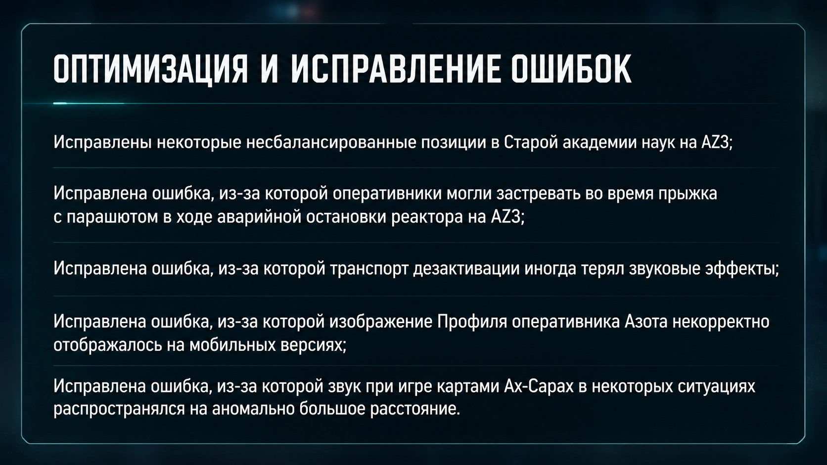 Исправления карт, звука и мобильного интерфейса в Delta Force