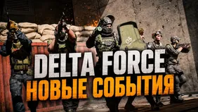 Delta Force в августе 2026: новые события