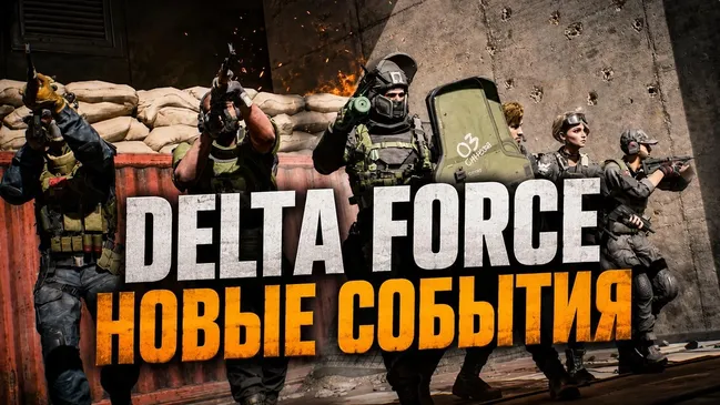 Delta Force в августе 2026: новые события