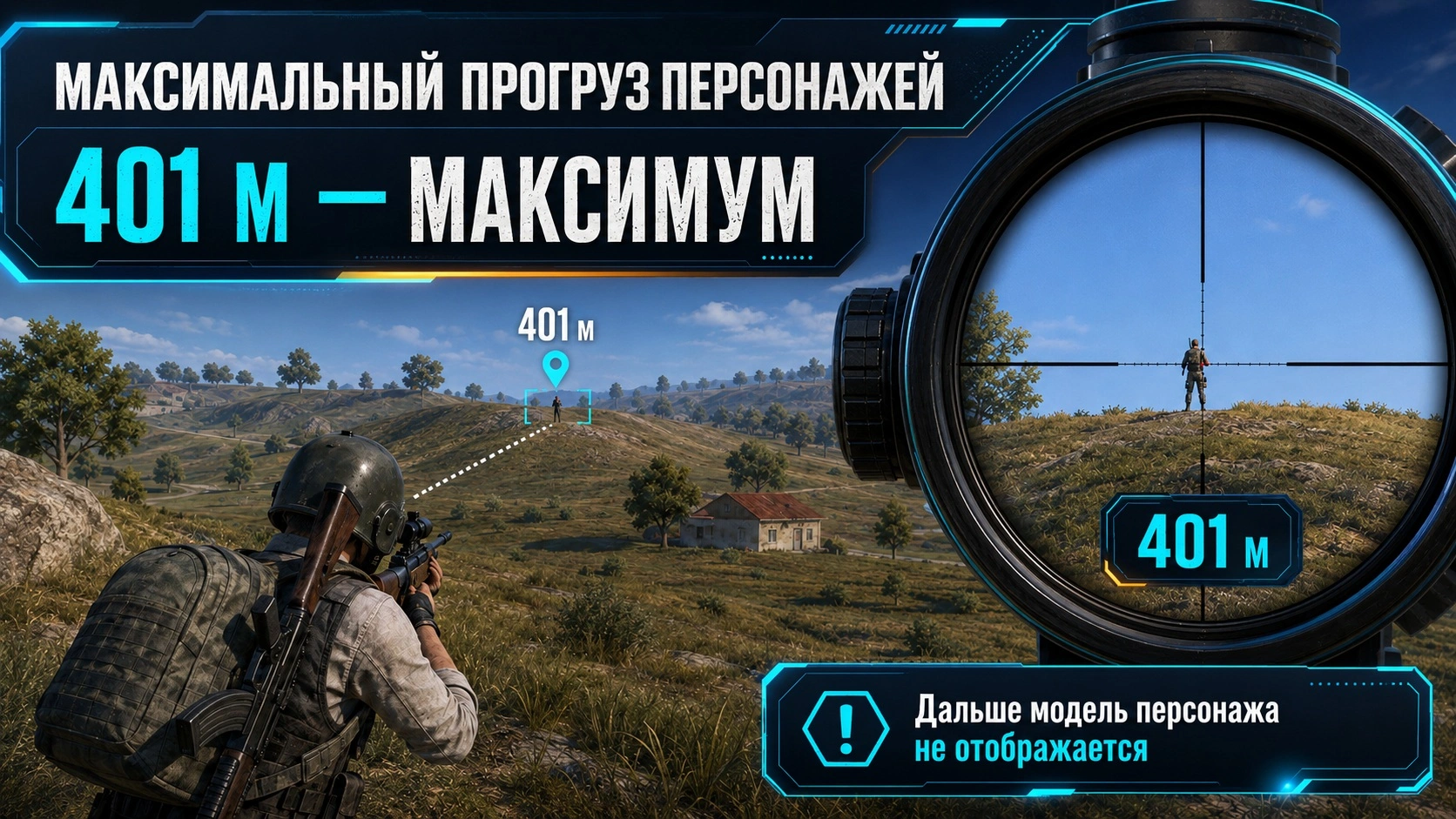 Максимальный прогруз персонажей в PUBG Mobile на дистанции 401 метр с прицелом, маркером дальности и пояснением, что дальше модель врага не отображается