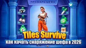Tiles Survive: как качать снаряжение шефа в 2026