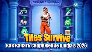 Tiles Survive: как качать снаряжение шефа в 2026