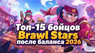Топ-15 бойцов Brawl Stars после баланса 2026